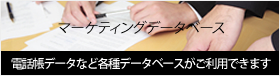 マーケティングデータベース